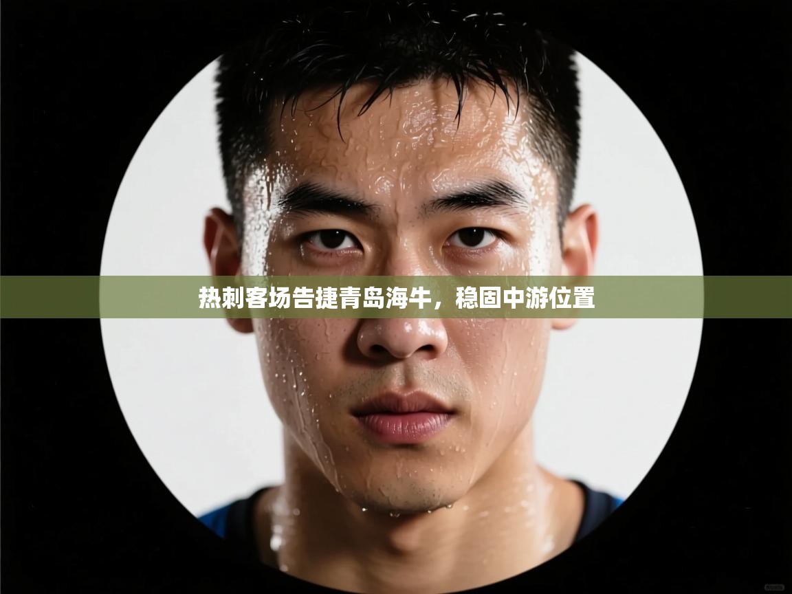 热刺客场告捷青岛海牛，稳固中游位置  第2张
