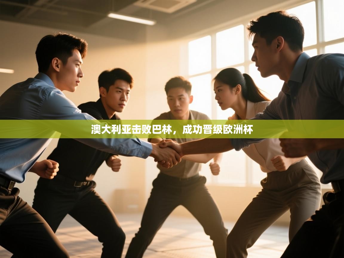 澳大利亚击败巴林，成功晋级欧洲杯