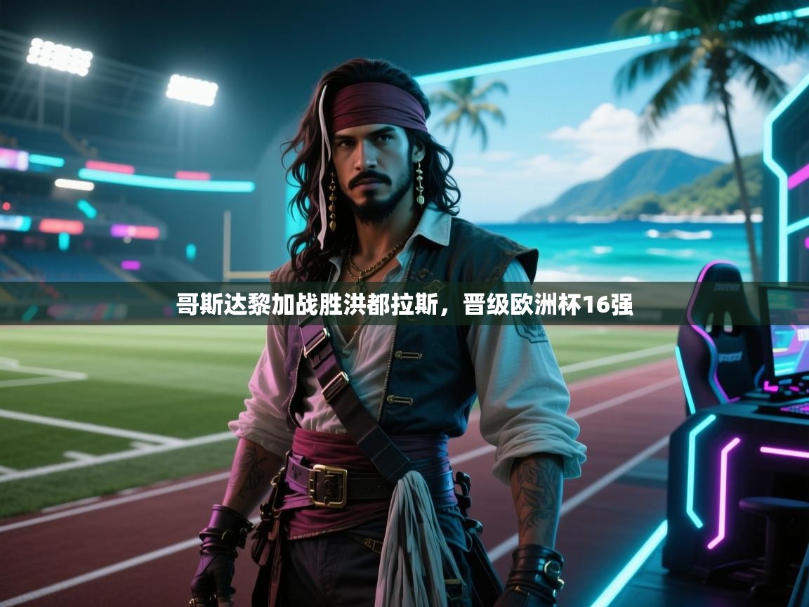 哥斯达黎加战胜洪都拉斯，晋级欧洲杯16强