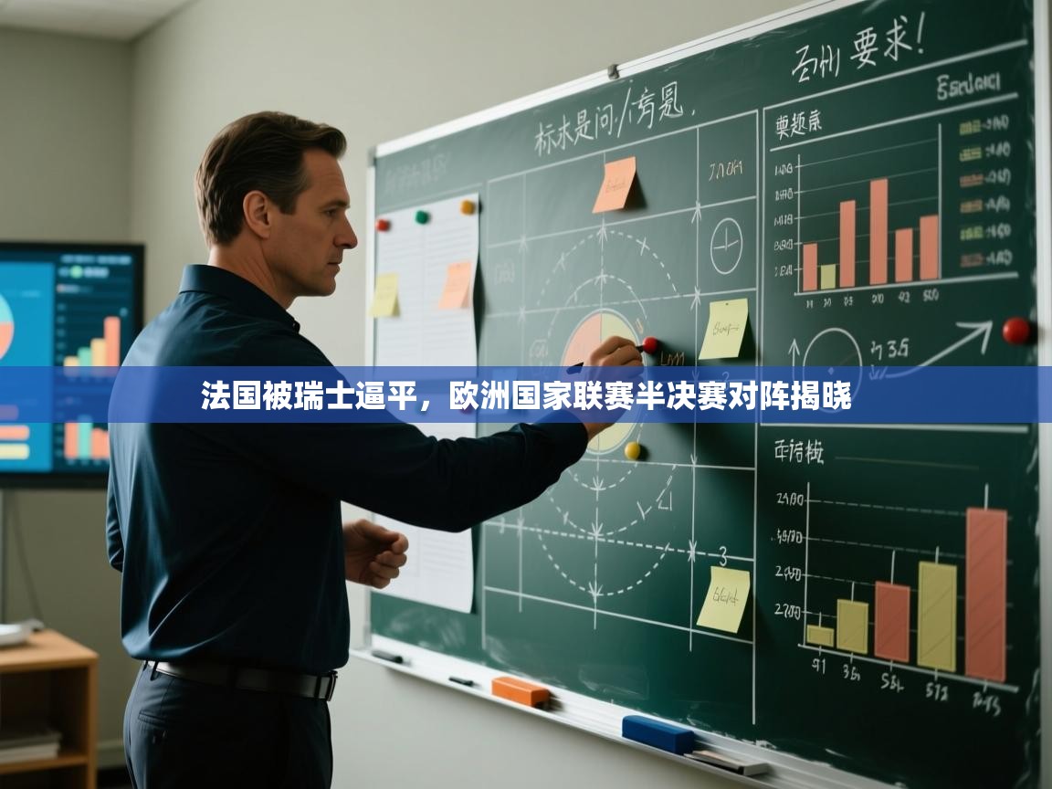 法国被瑞士逼平，欧洲国家联赛半决赛对阵揭晓