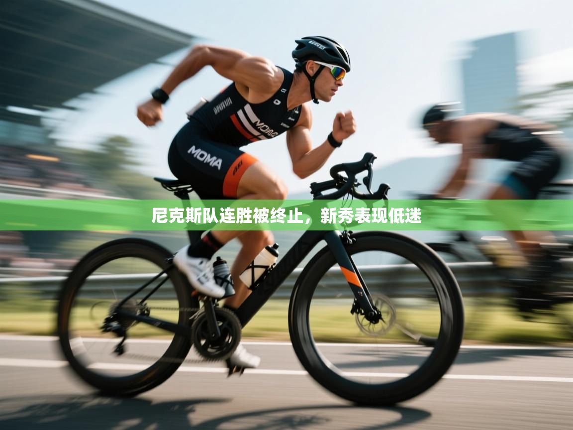 尼克斯队连胜被终止,新秀表现低迷 第2张