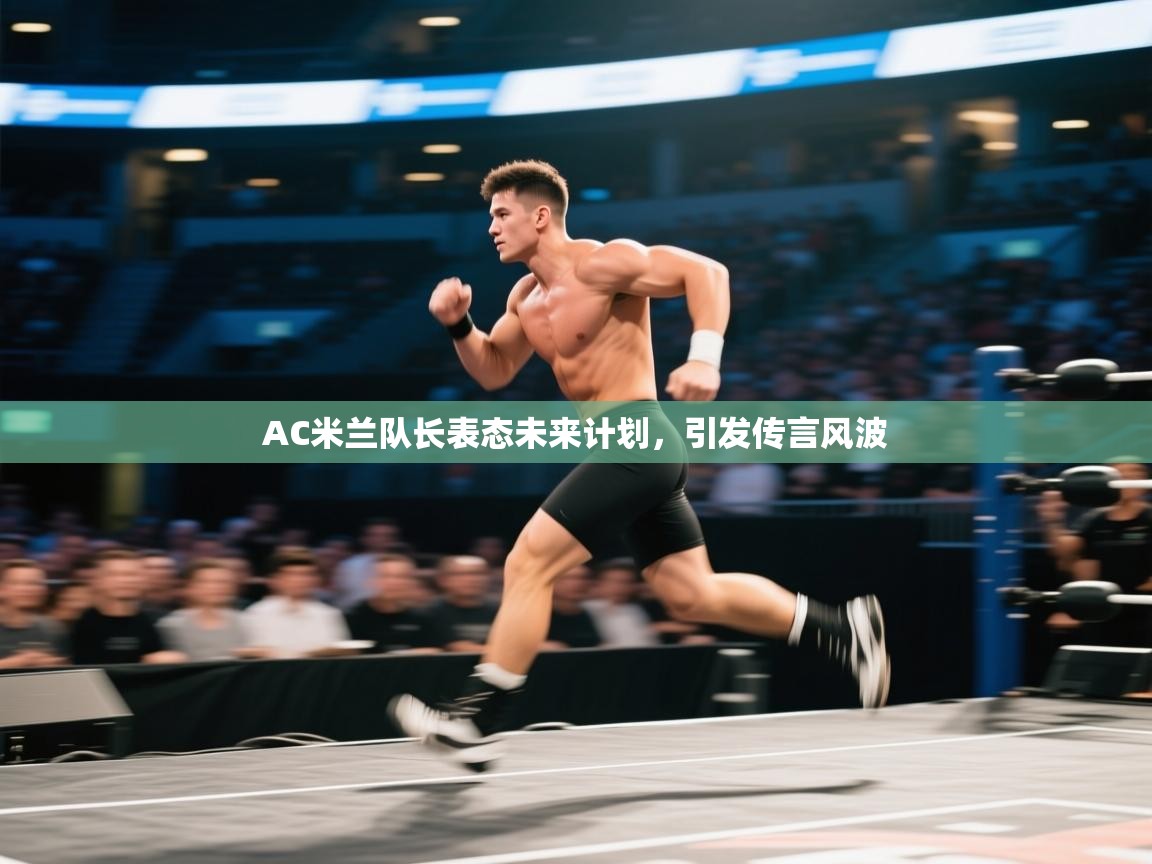 AC米兰队长表态未来计划，引发传言风波  第2张