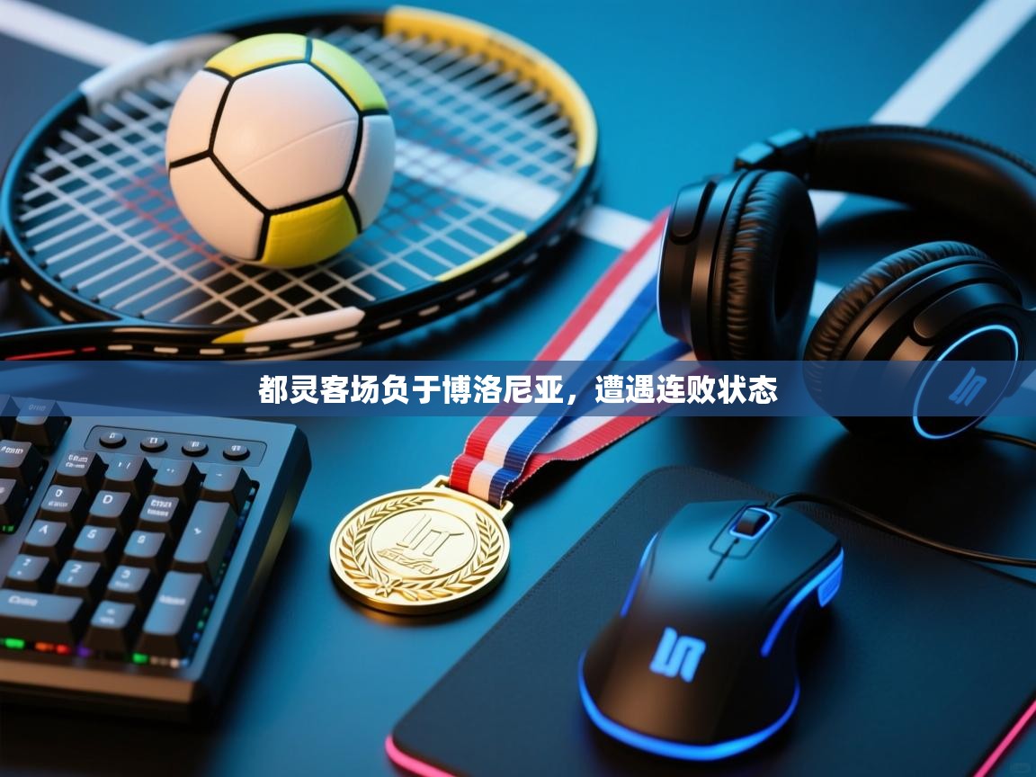 都灵客场负于博洛尼亚，遭遇连败状态