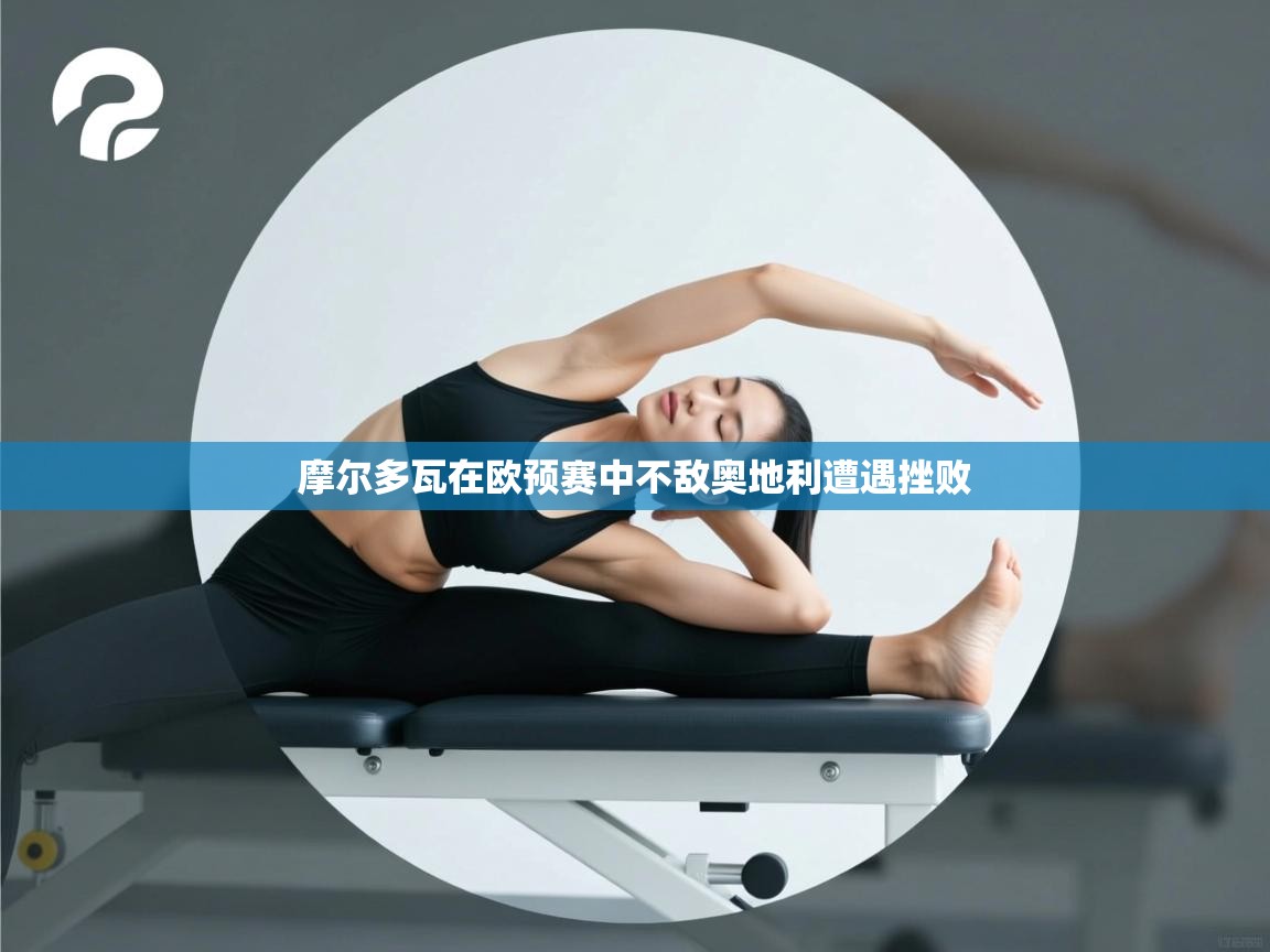 摩尔多瓦在欧预赛中不敌奥地利遭遇挫败  第1张