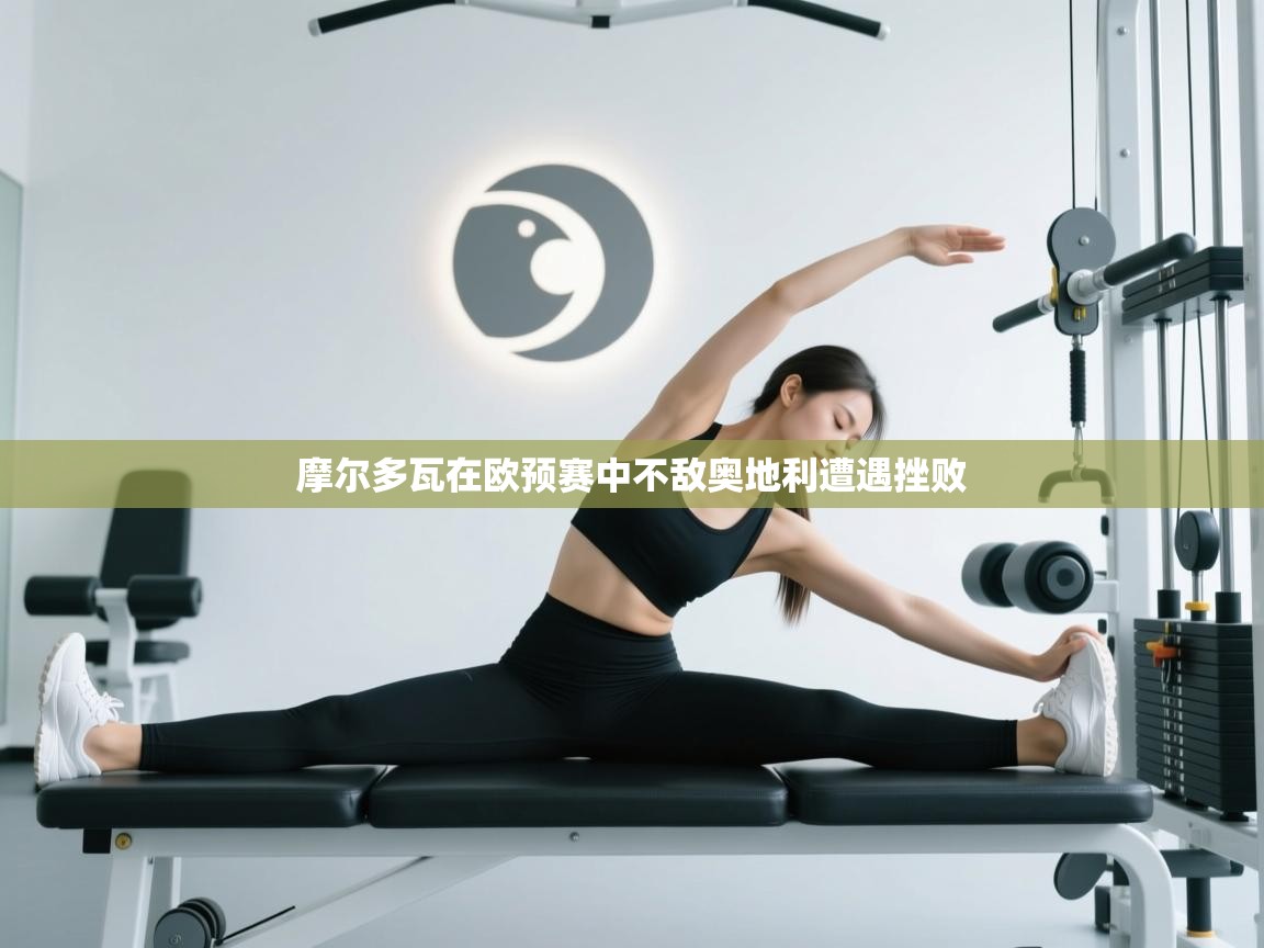 摩尔多瓦在欧预赛中不敌奥地利遭遇挫败  第2张