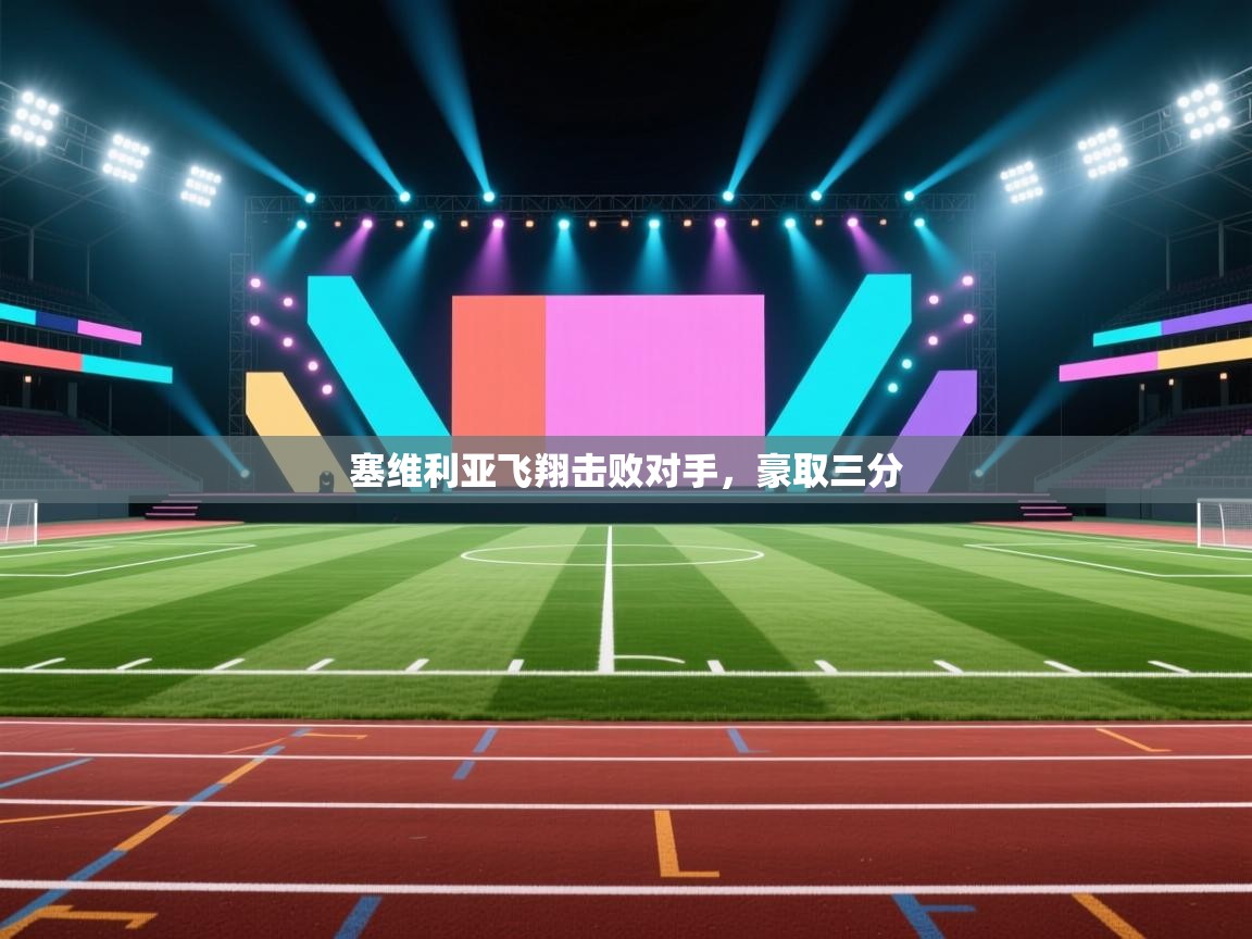 塞维利亚飞翔击败对手，豪取三分  第2张