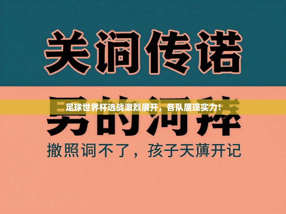 足球世界杯选战激烈展开，各队展现实力！
