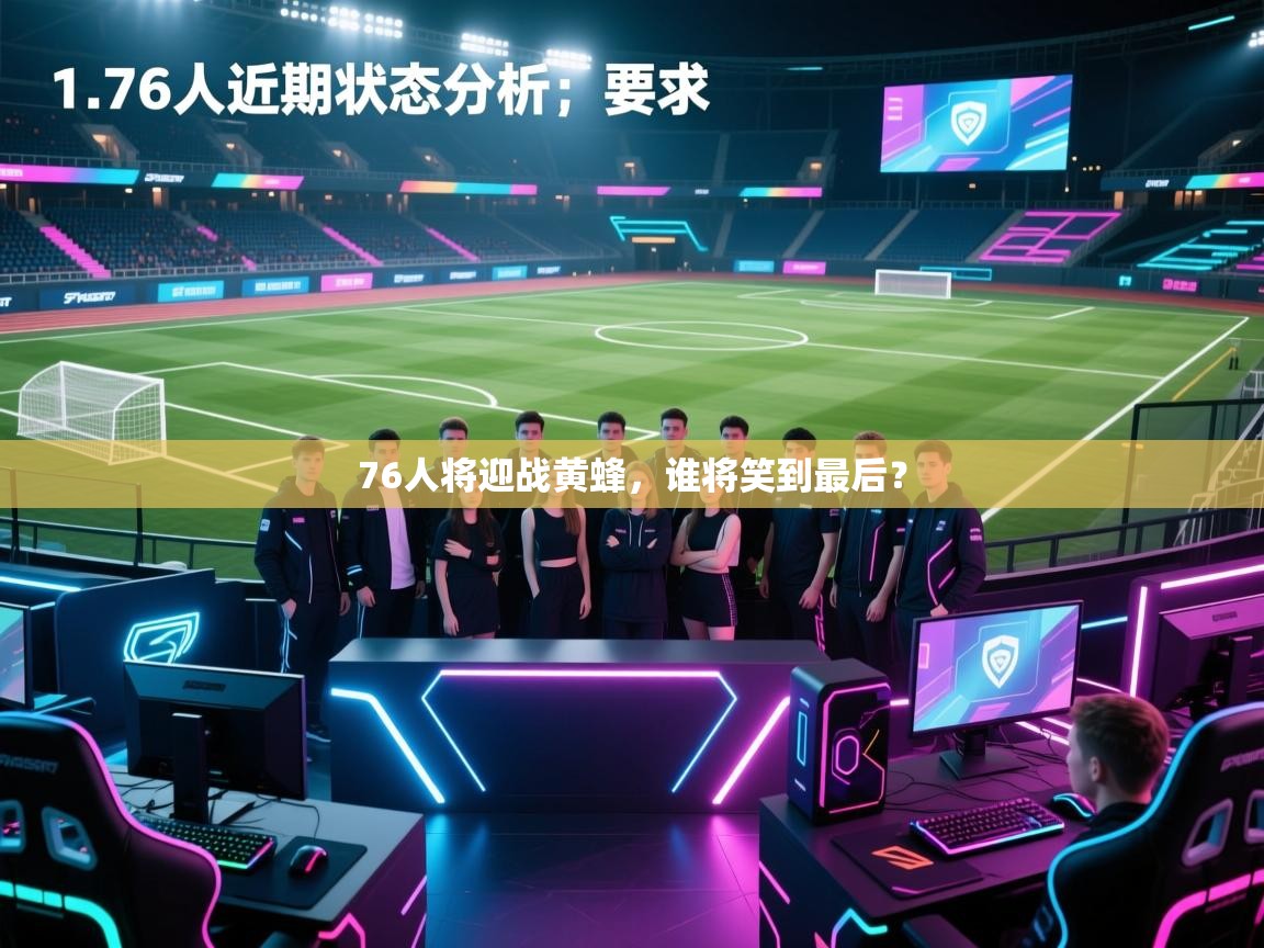 76人将迎战黄蜂，谁将笑到最后？