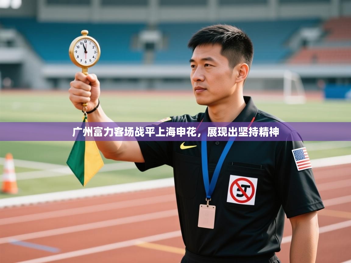 广州富力客场战平上海申花，展现出坚持精神