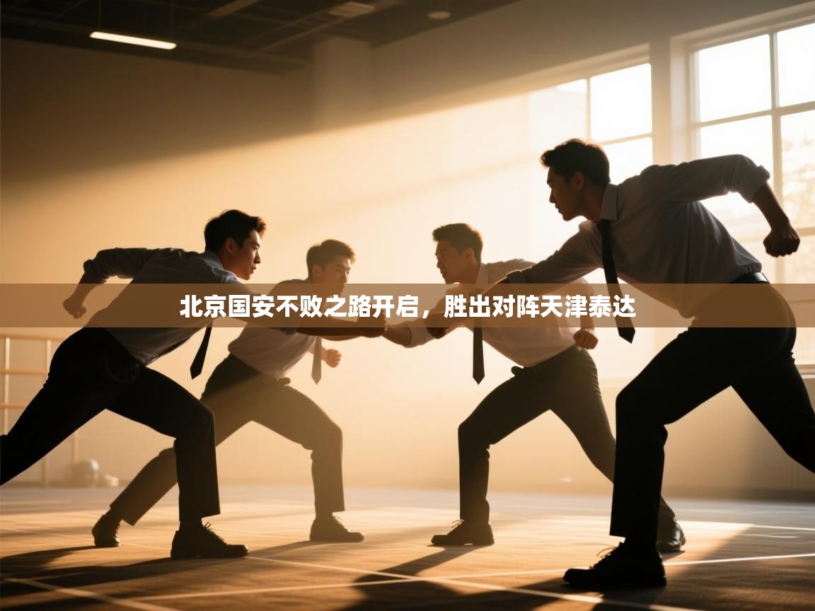 北京国安不败之路开启，胜出对阵天津泰达