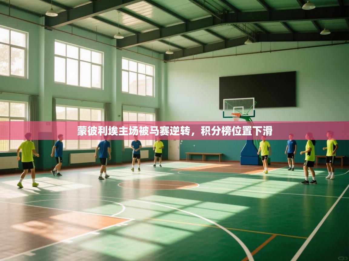 蒙彼利埃主场被马赛逆转，积分榜位置下滑