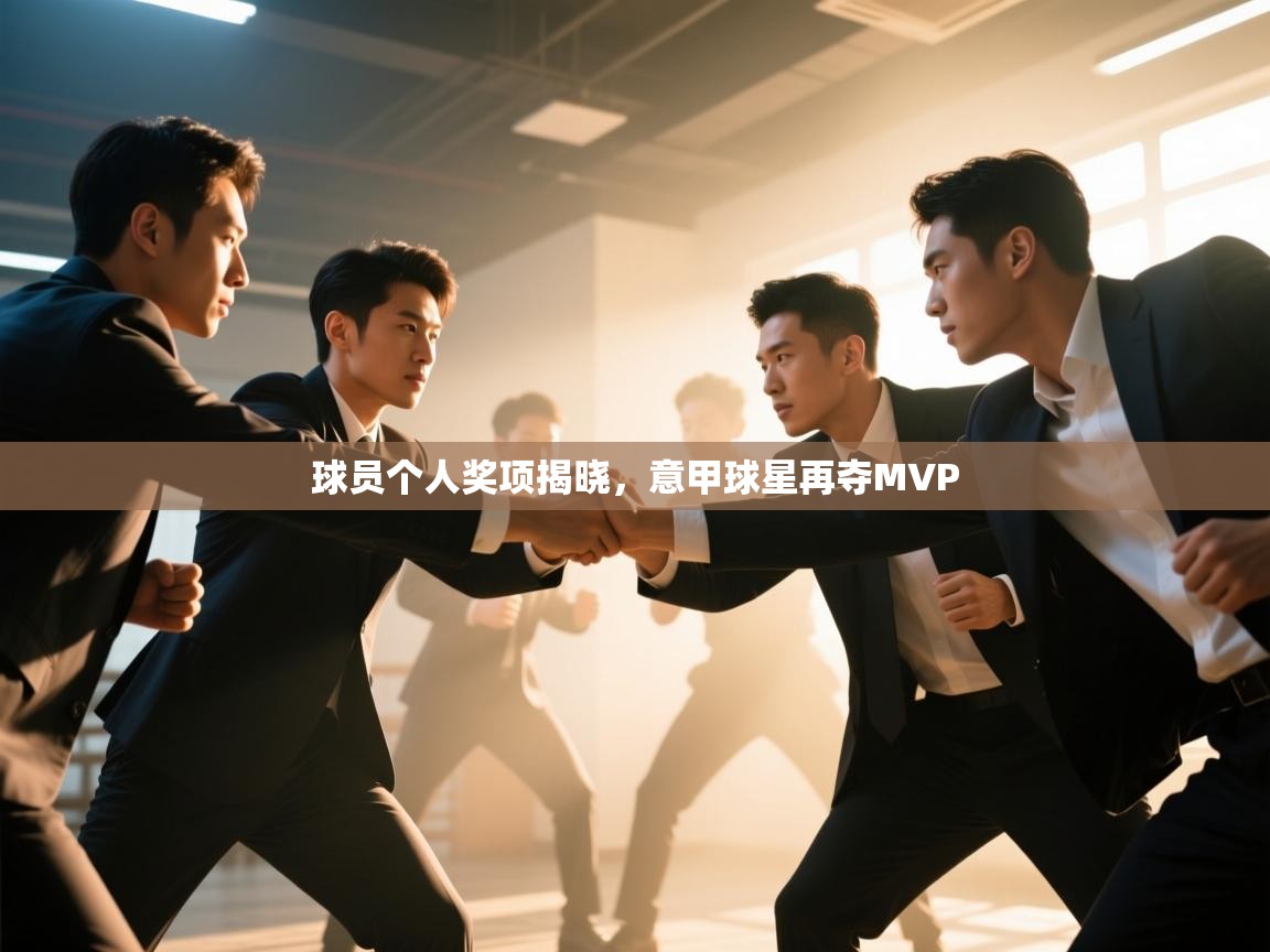 球员个人奖项揭晓,意甲球星再夺MVP 第2张