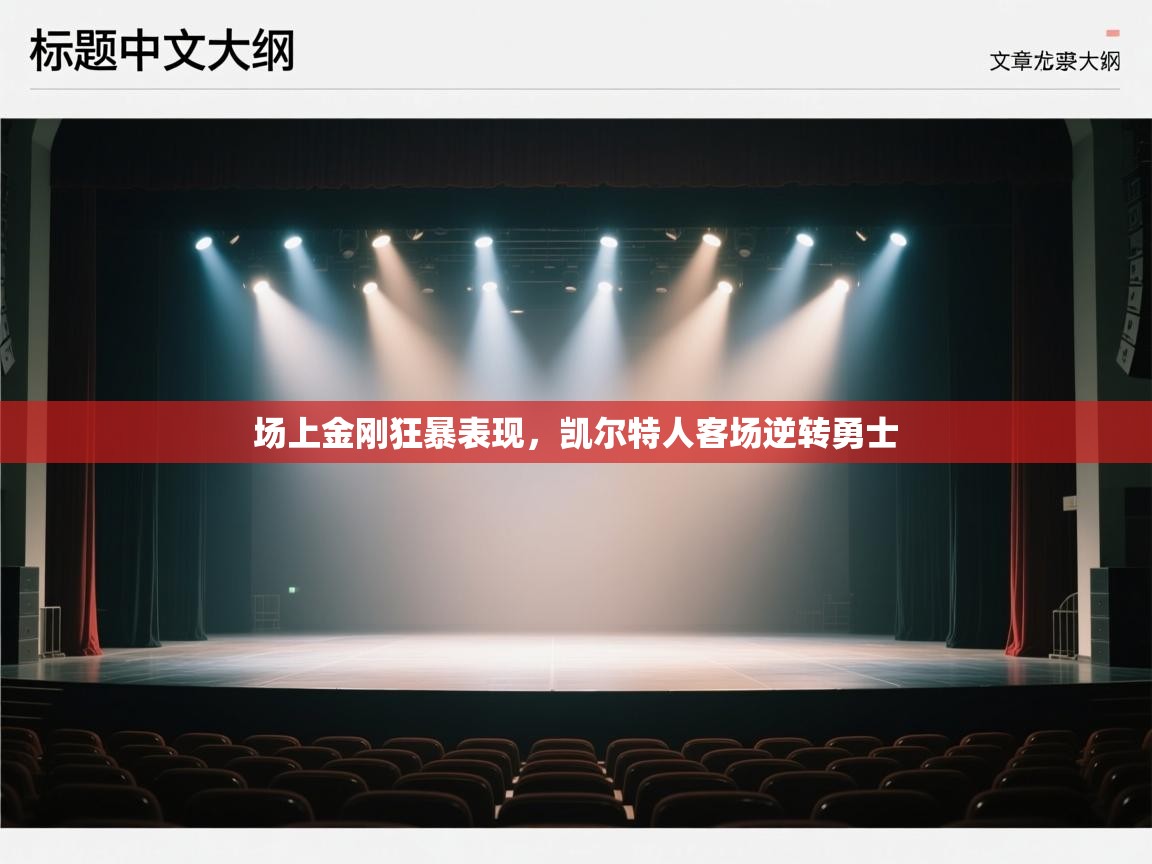 场上金刚狂暴表现，凯尔特人客场逆转勇士