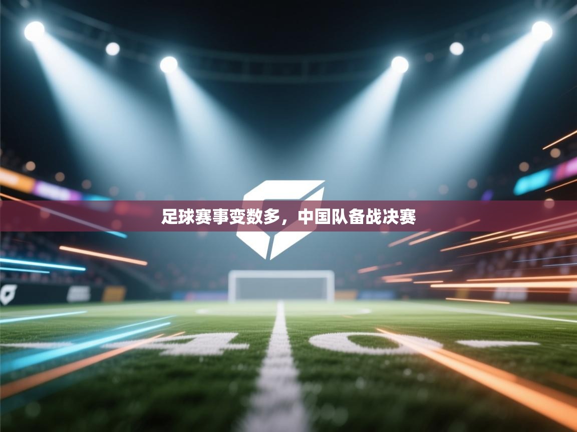 足球赛事变数多，中国队备战决赛  第1张