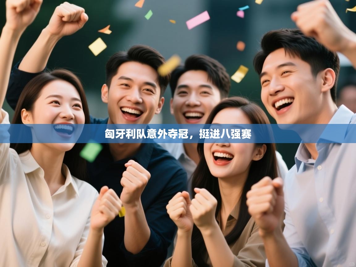 匈牙利队意外夺冠，挺进八强赛