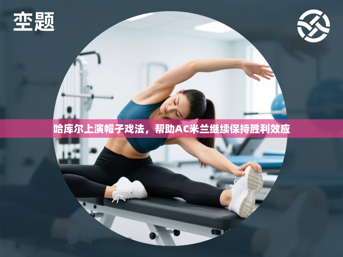 哈库尔上演帽子戏法,帮助AC米兰继续保持胜利效应 第2张