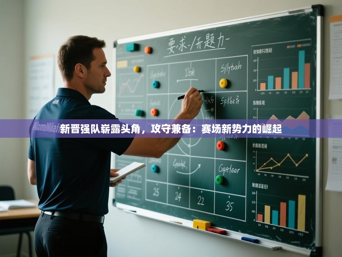 新晋强队崭露头角，攻守兼备：赛场新势力的崛起