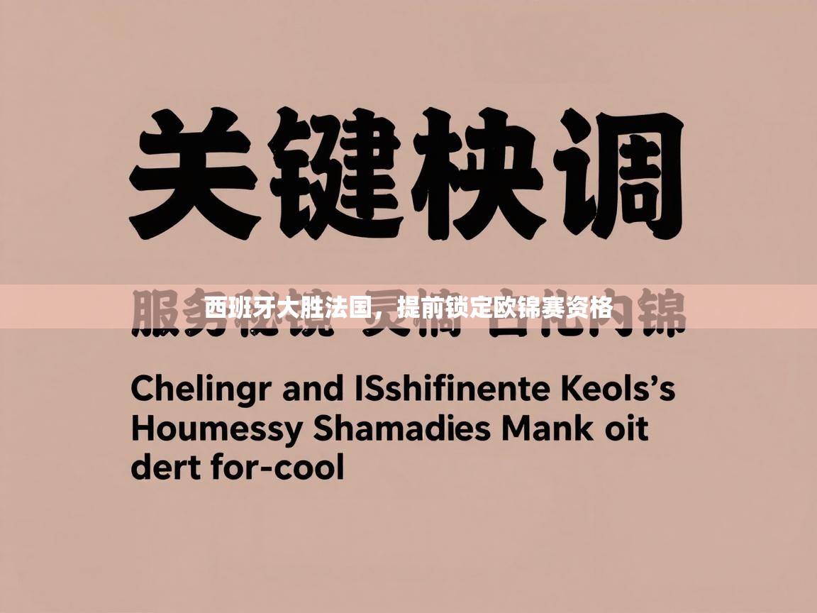 西班牙大胜法国，提前锁定欧锦赛资格