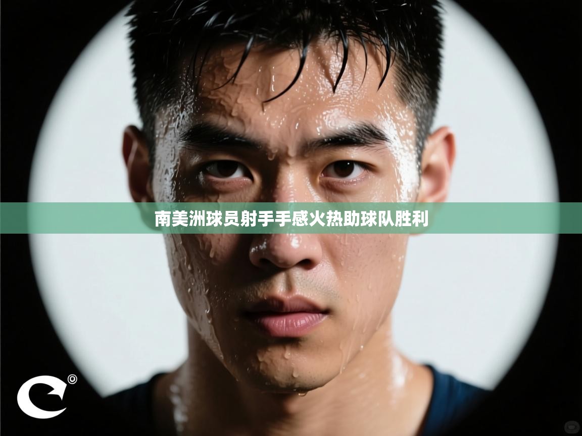 南美洲球员射手手感火热助球队胜利