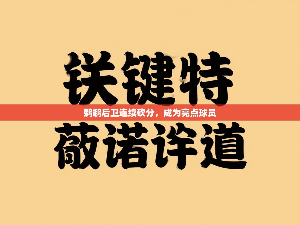 鹈鹕后卫连续砍分，成为亮点球员