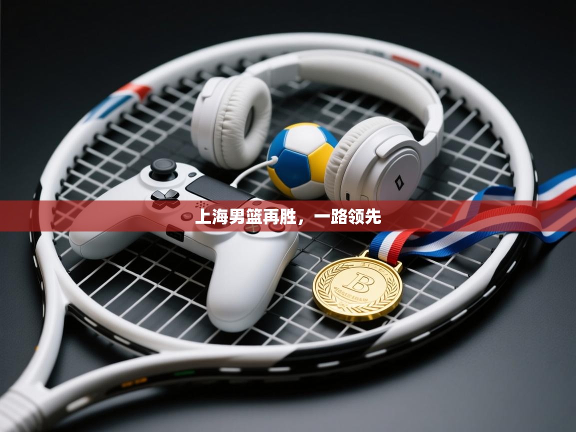 上海男篮再胜，一路领先