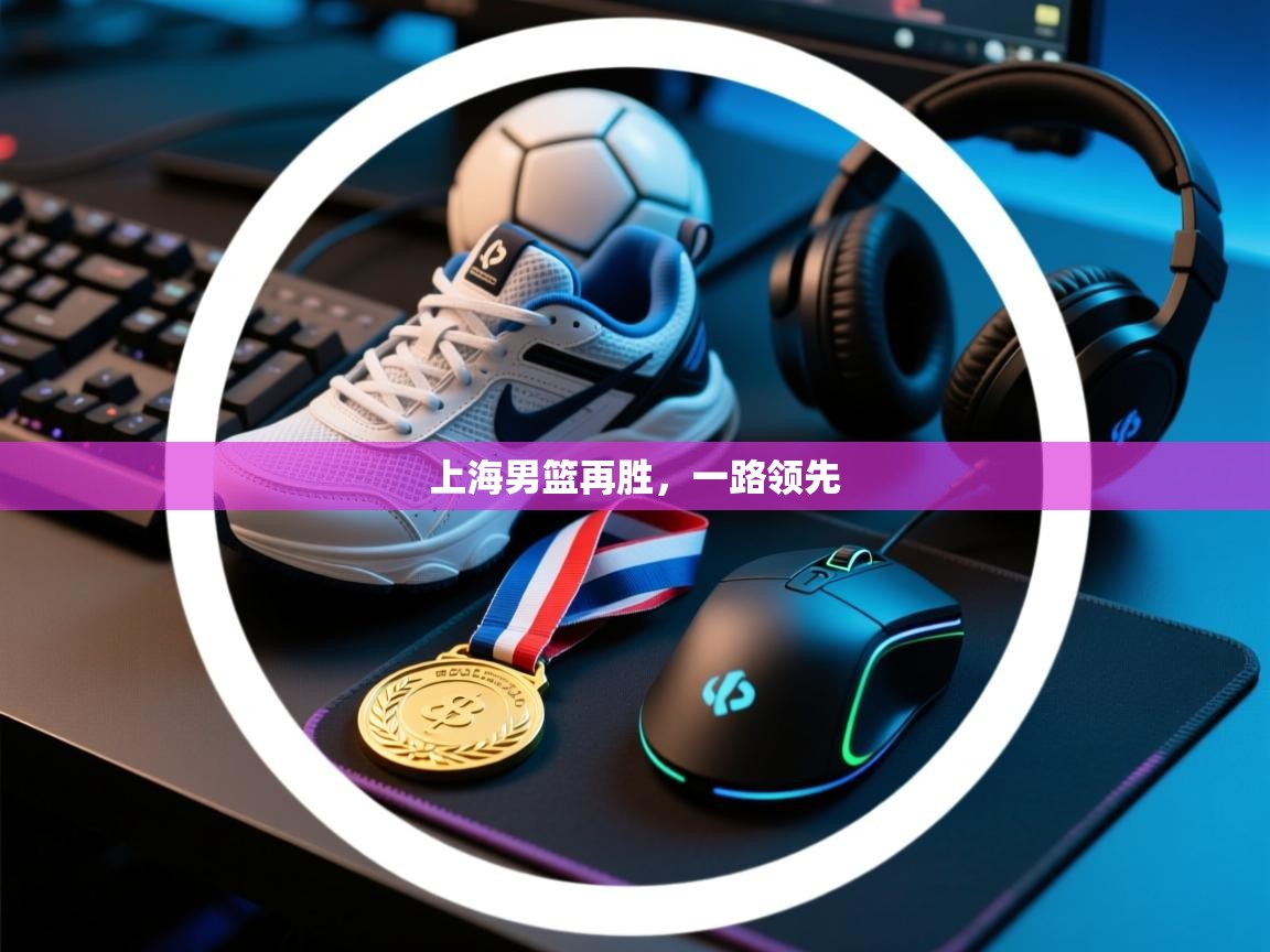 上海男篮再胜，一路领先  第2张