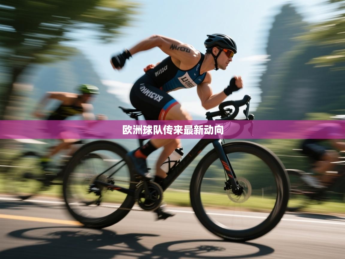 欧洲球队传来最新动向