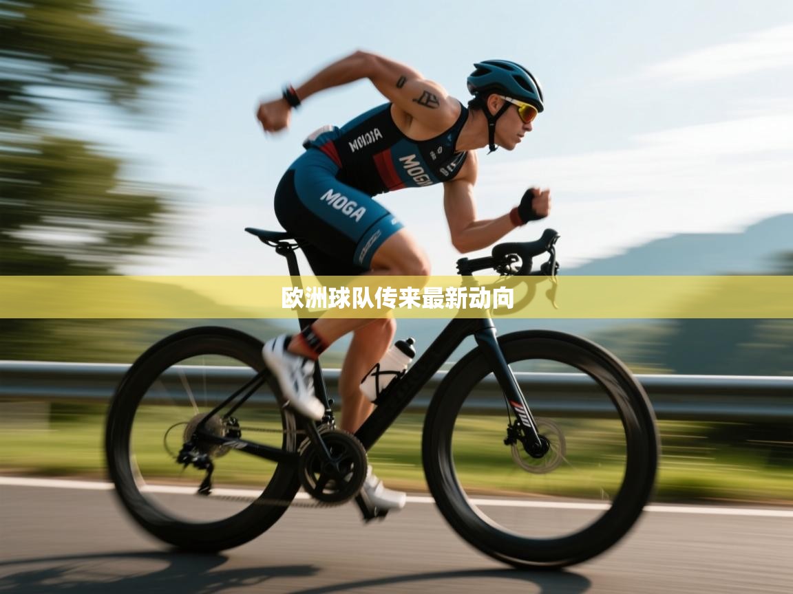 欧洲球队传来最新动向  第2张