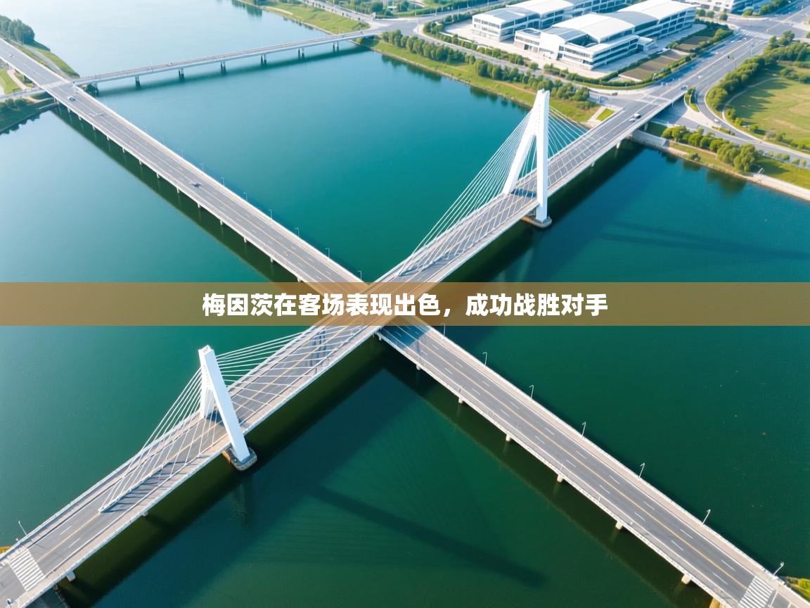 梅因茨在客场表现出色，成功战胜对手