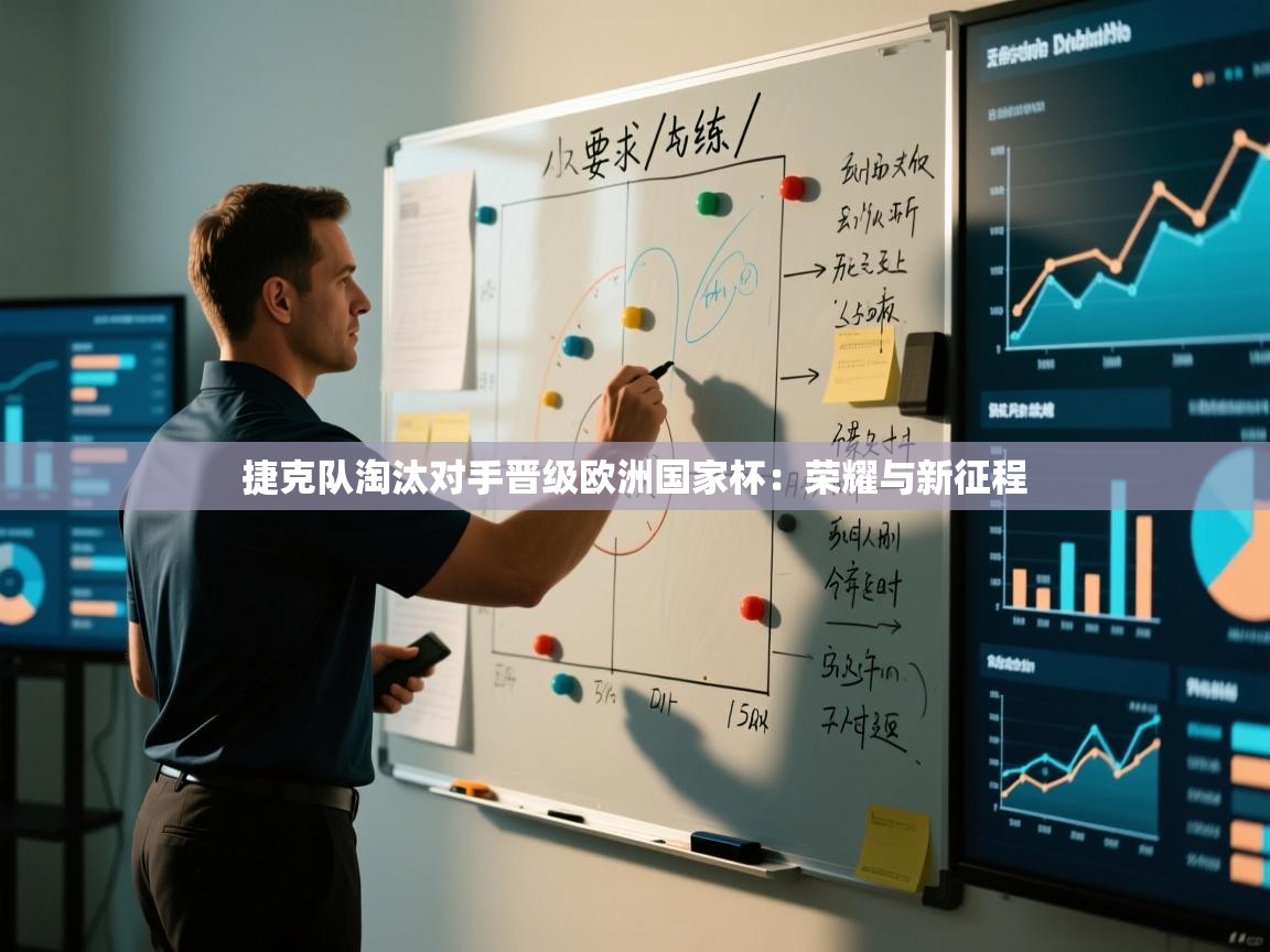 捷克队淘汰对手晋级欧洲国家杯：荣耀与新征程