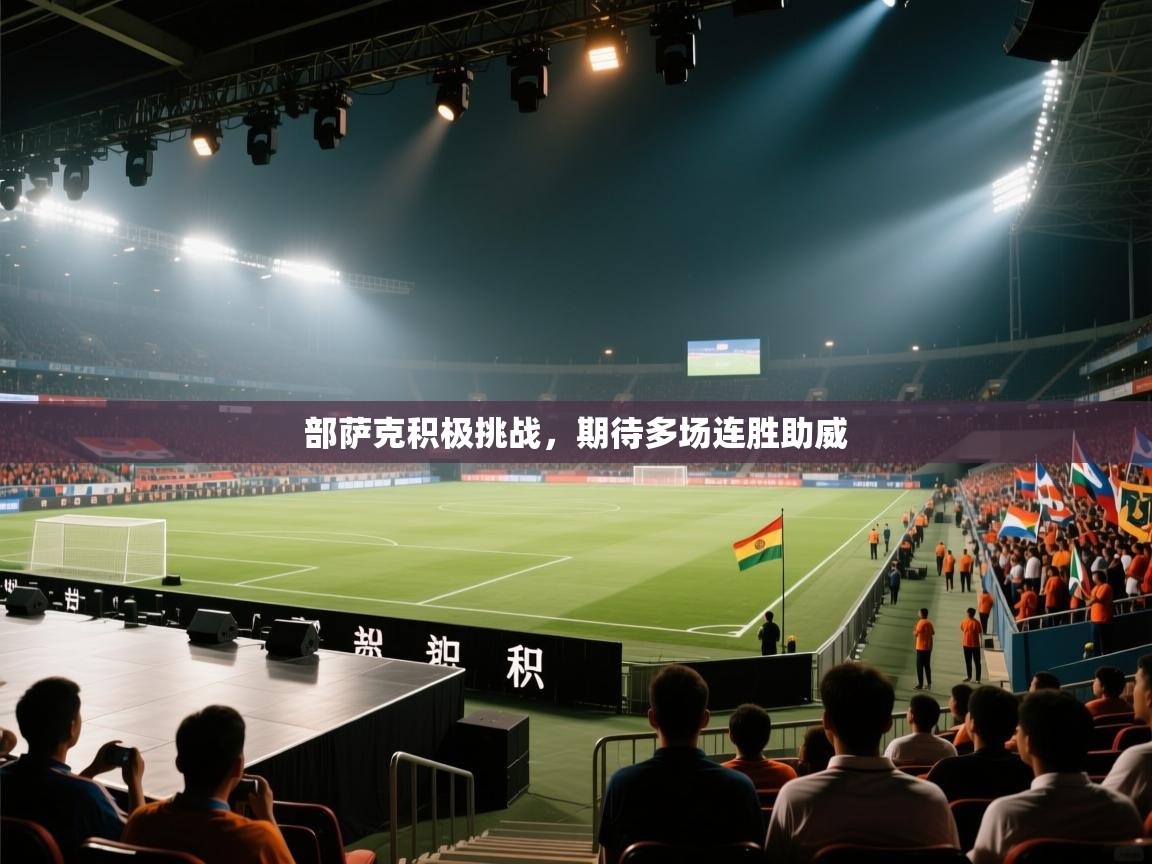 部萨克积极挑战，期待多场连胜助威