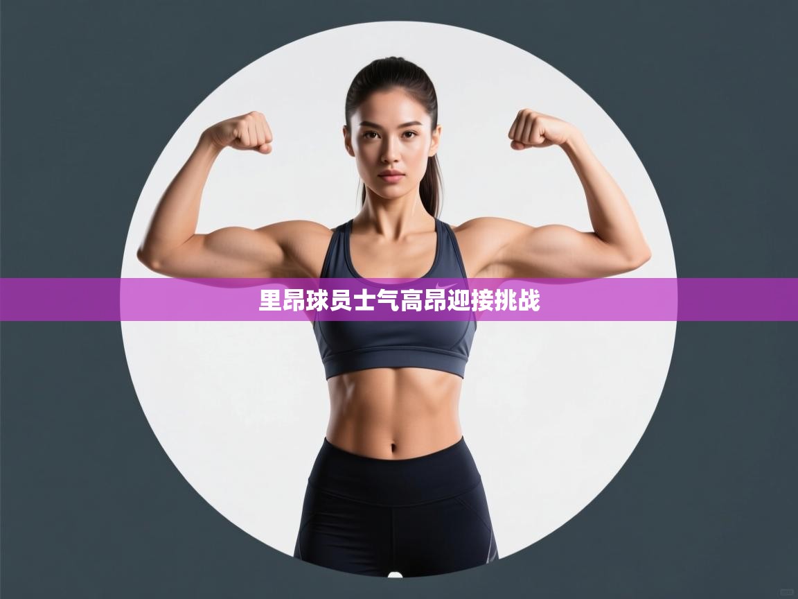 里昂球员士气高昂迎接挑战