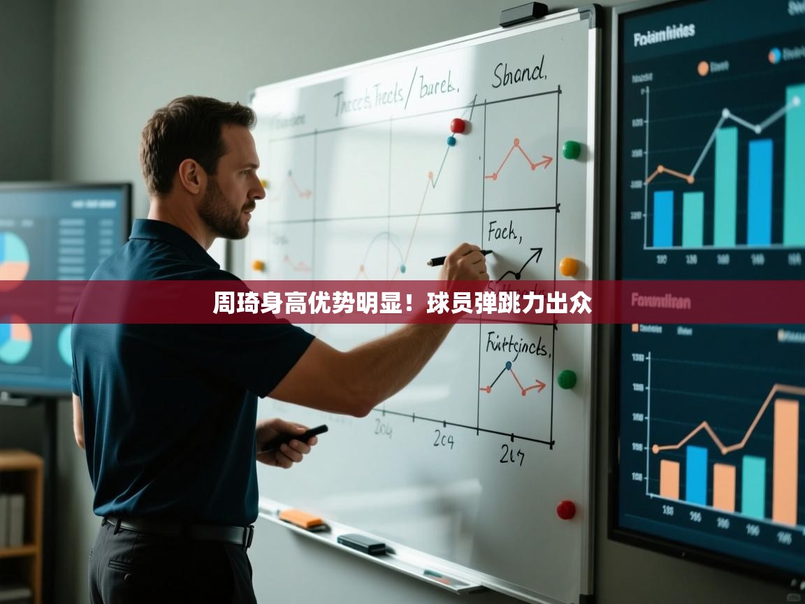 周琦身高优势明显！球员弹跳力出众