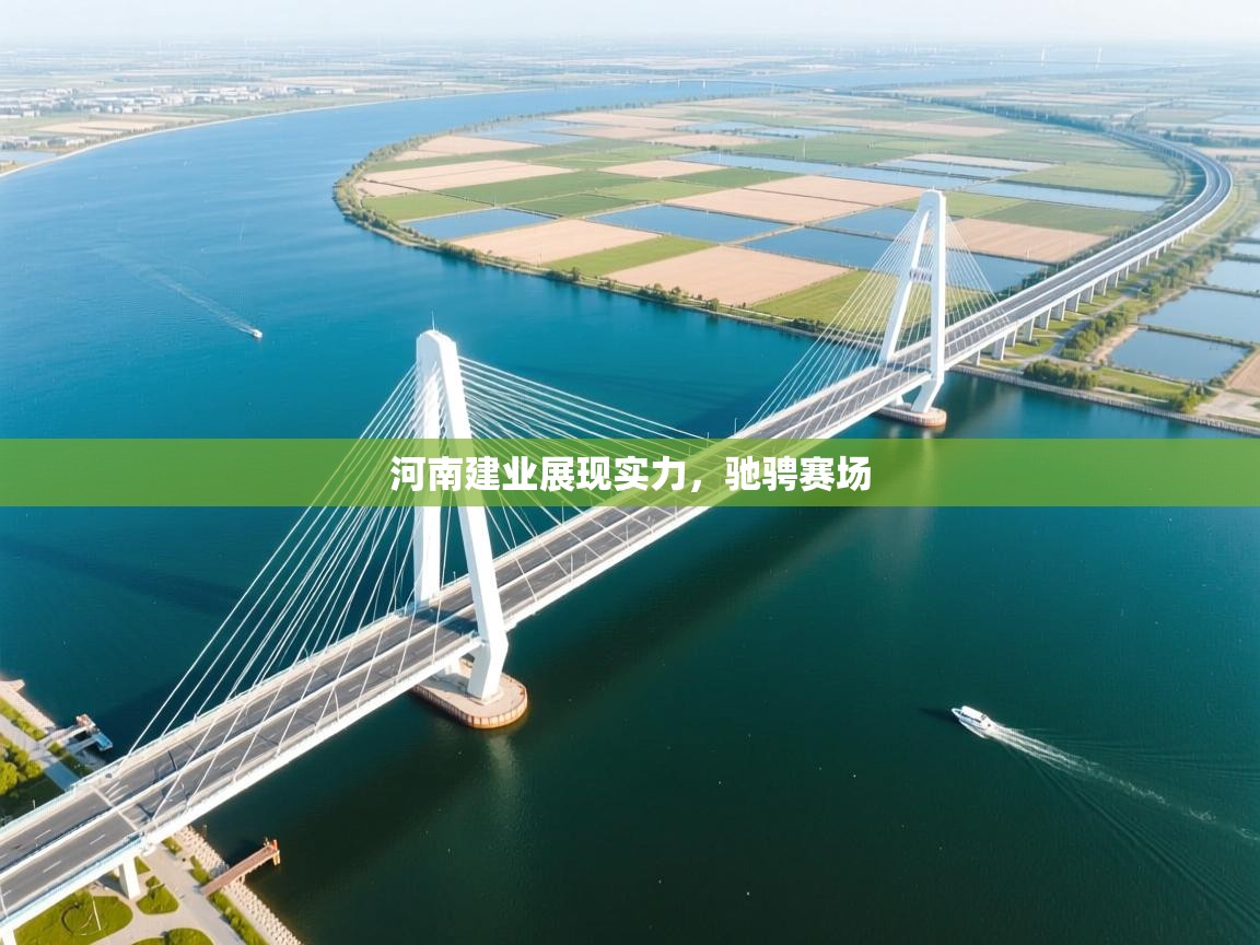 河南建业展现实力，驰骋赛场