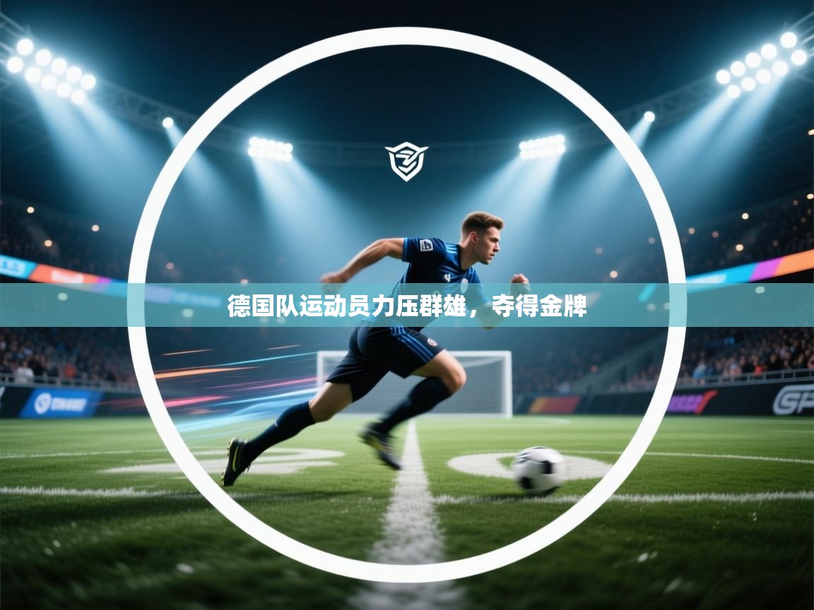 德国队运动员力压群雄，夺得金牌