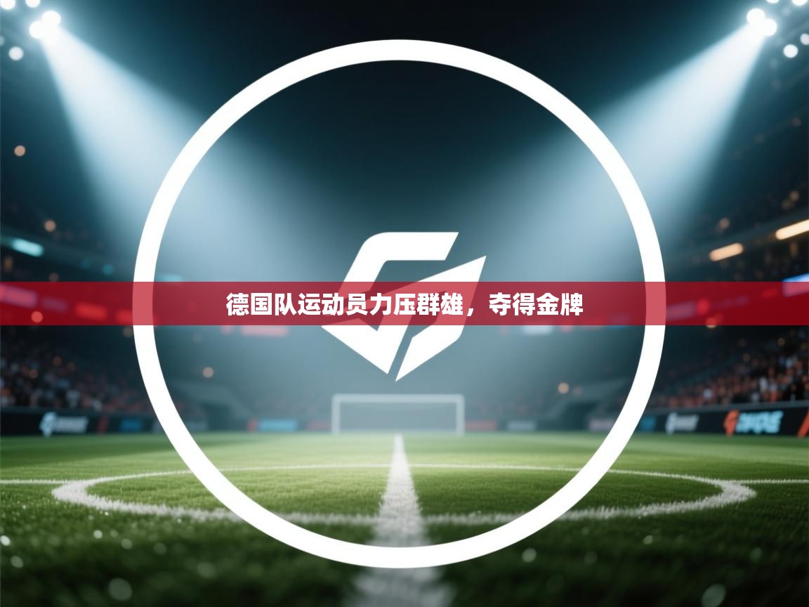 德国队运动员力压群雄,夺得金牌 第2张