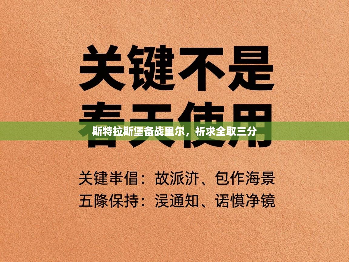 斯特拉斯堡备战里尔，祈求全取三分