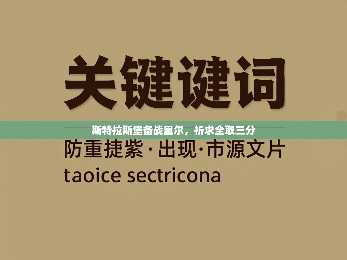 斯特拉斯堡备战里尔,祈求全取三分 第2张