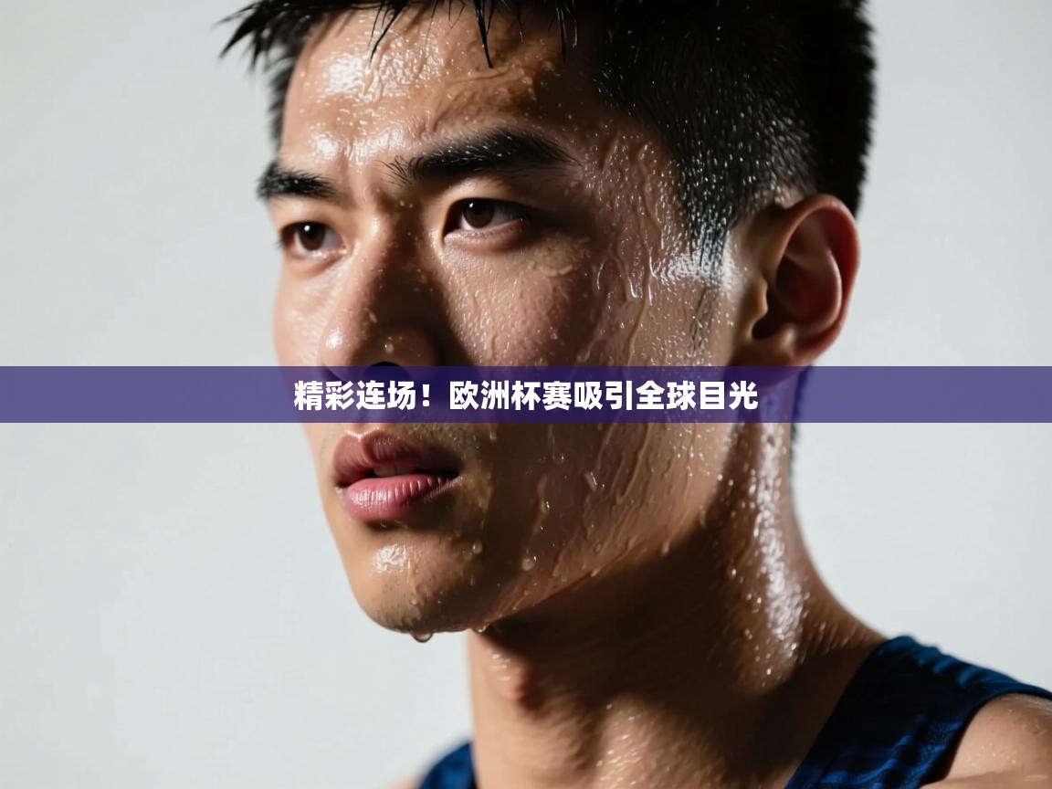 精彩连场！欧洲杯赛吸引全球目光