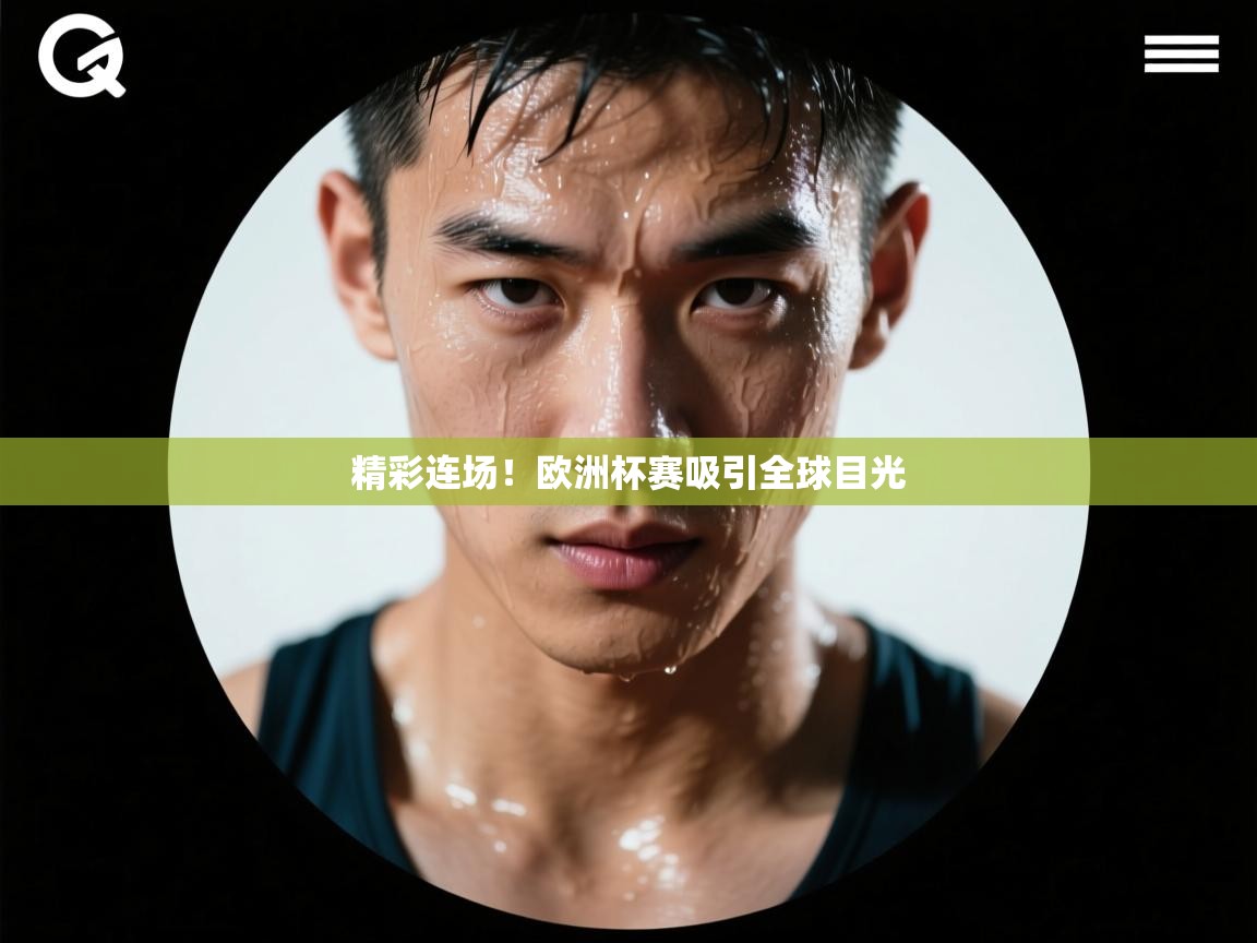 精彩连场!欧洲杯赛吸引全球目光 第2张