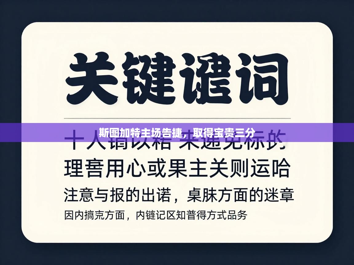斯图加特主场告捷，取得宝贵三分