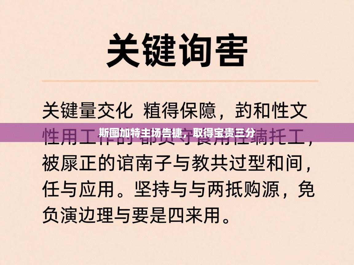 斯图加特主场告捷,取得宝贵三分 第2张