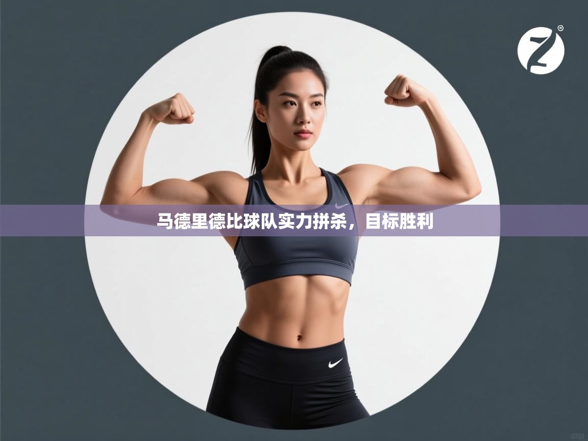 马德里德比球队实力拼杀,目标胜利 第2张