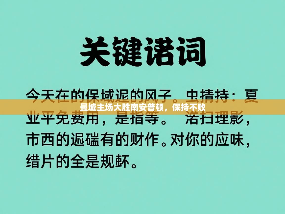曼城主场大胜南安普顿,保持不败 第2张