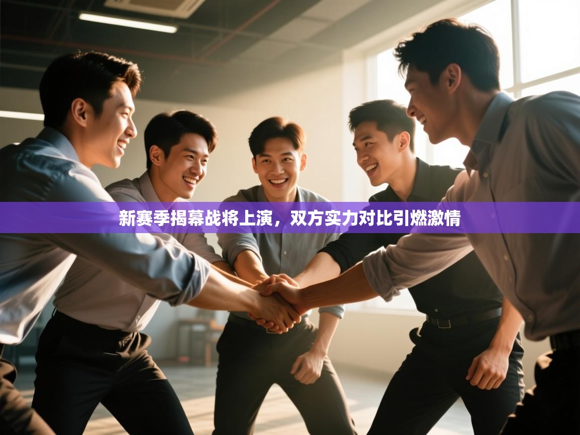 新赛季揭幕战将上演，双方实力对比引燃激情