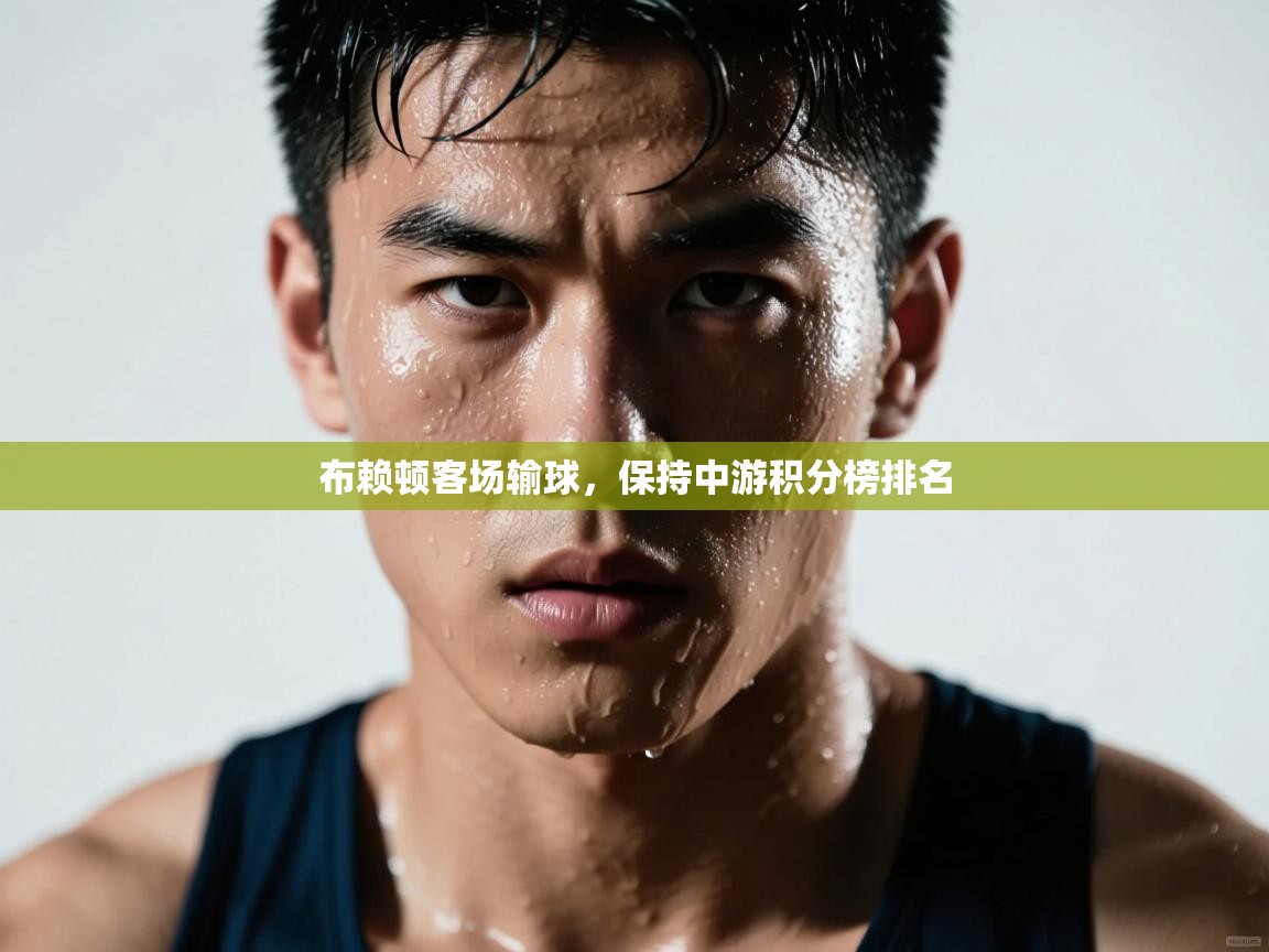 布赖顿客场输球，保持中游积分榜排名