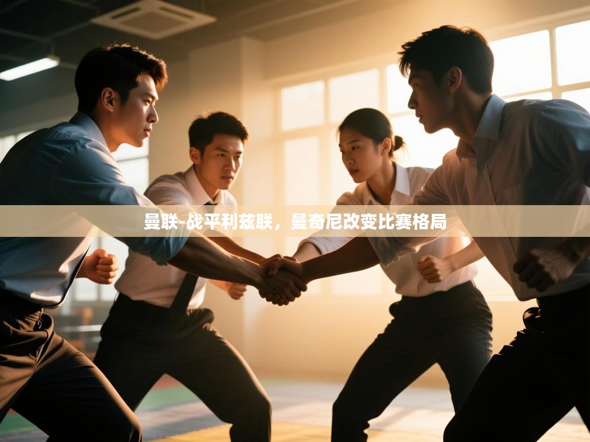 曼联-战平利兹联,曼奇尼改变比赛格局 第2张