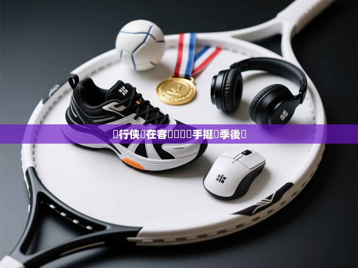 獨行侠隊在客場擊敗對手挺進季後賽