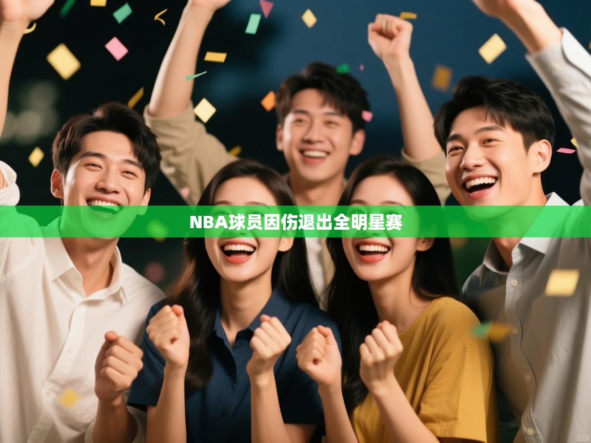 NBA球员因伤退出全明星赛