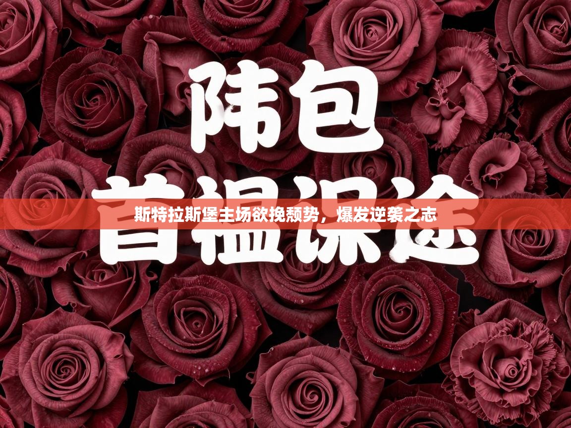 斯特拉斯堡主场欲挽颓势，爆发逆袭之志